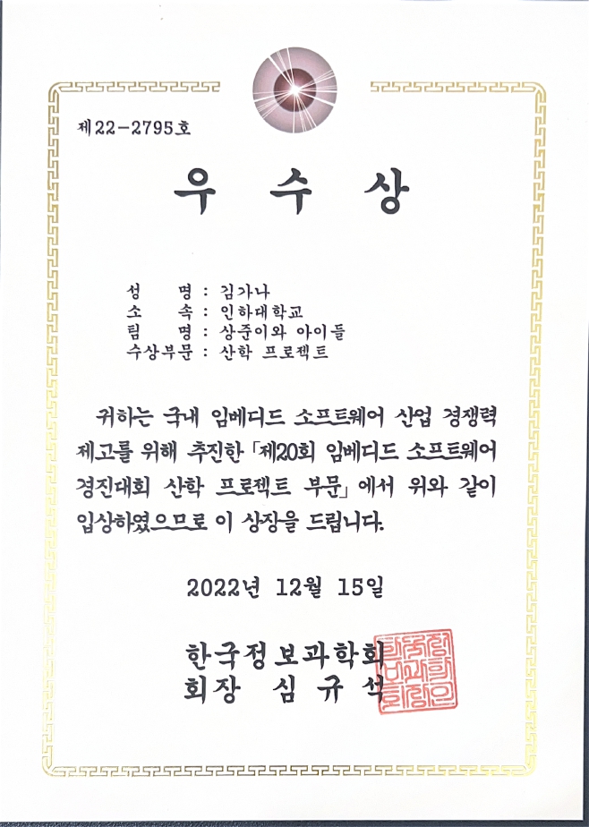 제20회 임베디드 소프트웨어 경진대회 산학 프로젝트 상장