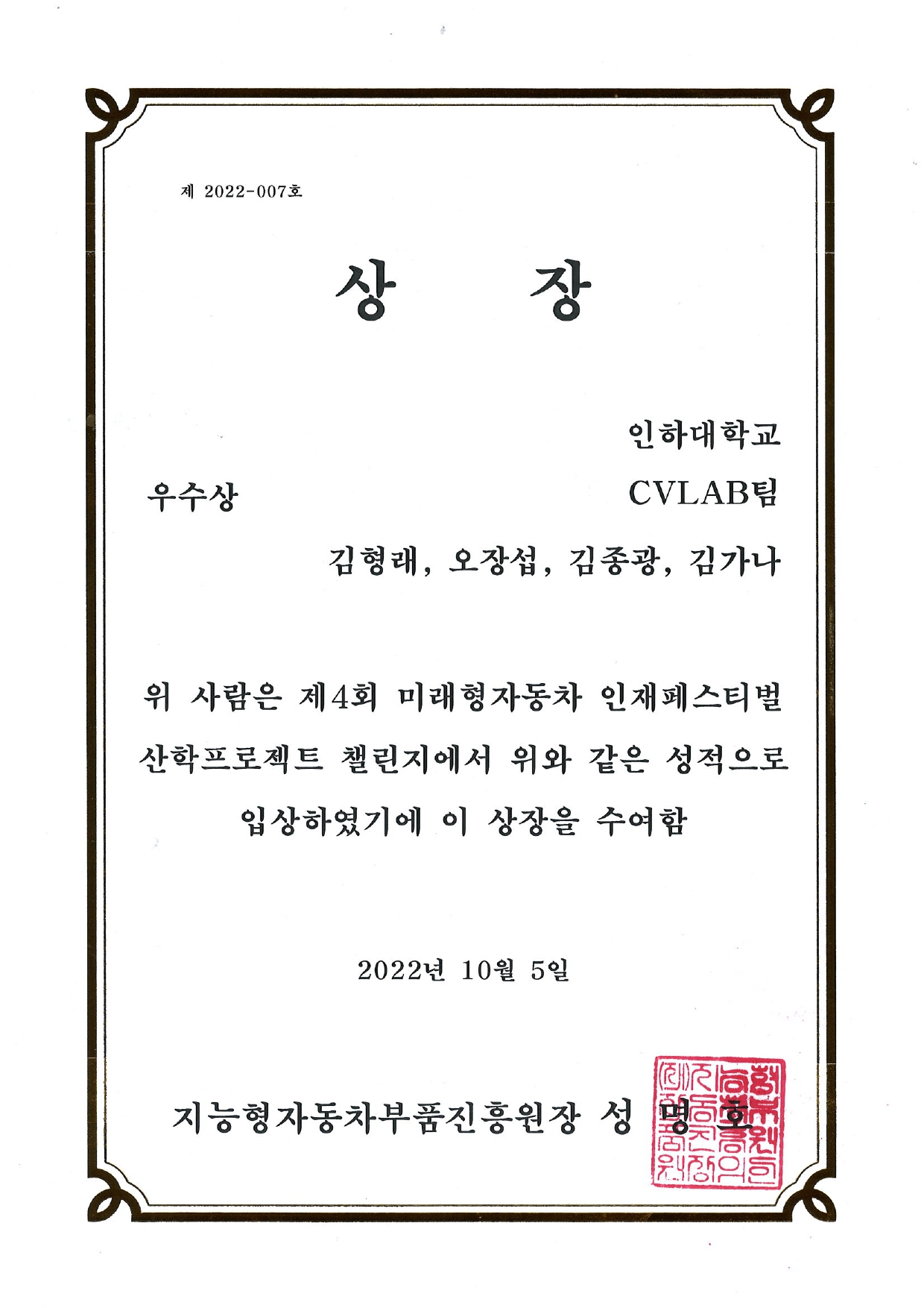 제4회 미래형자동차 인재페스티벌 산학프로젝트 챌린지 상장